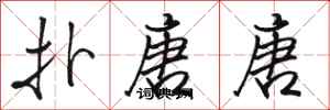 骆恒光扑唐唐行书怎么写