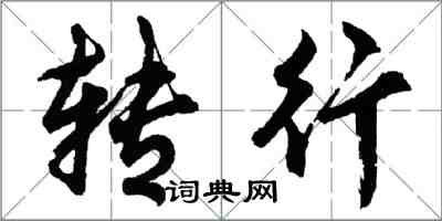 胡问遂转行行书怎么写