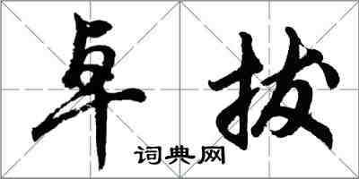 胡问遂卓拔行书怎么写