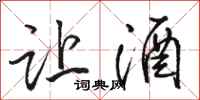 骆恒光让酒行书怎么写