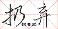 骆恒光扔弃行书怎么写