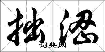 胡问遂拙涩行书怎么写