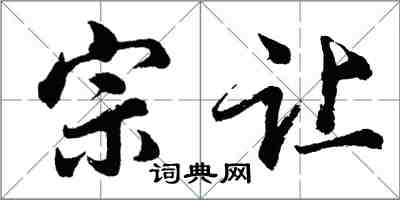 胡问遂宗让行书怎么写