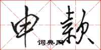 骆恒光申款行书怎么写