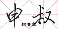 骆恒光申叔行书怎么写