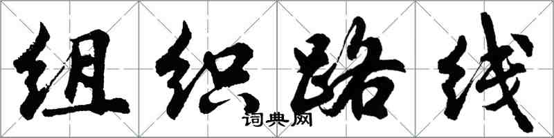 胡问遂组织路线行书怎么写