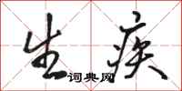 骆恒光生疾行书怎么写