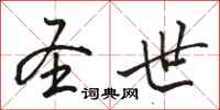骆恒光圣世行书怎么写