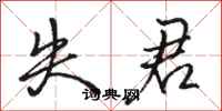 骆恒光失君行书怎么写