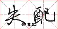 骆恒光失配行书怎么写