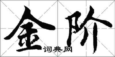 胡问遂金阶行书怎么写