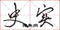 骆恒光史实行书怎么写