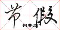 骆恒光节假行书怎么写