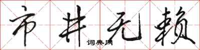 骆恒光市井无赖行书怎么写