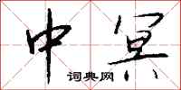 钱沛云中冥行书怎么写