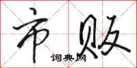 骆恒光市贩行书怎么写