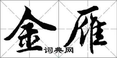 胡问遂金雁行书怎么写