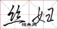 骆恒光丝妇行书怎么写