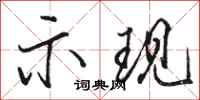 骆恒光示现行书怎么写
