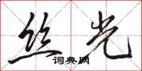 骆恒光丝光行书怎么写