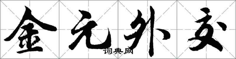 胡问遂金元外交行书怎么写