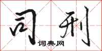 骆恒光司刑行书怎么写