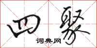 骆恒光四聚行书怎么写
