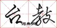 骆恒光台教行书怎么写