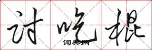 骆恒光讨吃棍行书怎么写