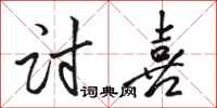 骆恒光讨喜行书怎么写