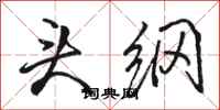 骆恒光头纲行书怎么写
