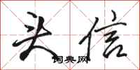 骆恒光头信行书怎么写