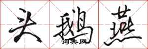 骆恒光头鹅燕行书怎么写