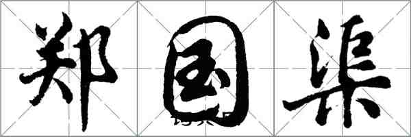 胡问遂郑国渠行书怎么写