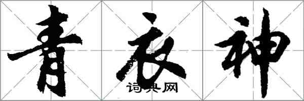 胡问遂青衣神行书怎么写