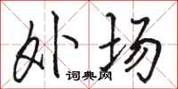 骆恒光外场行书怎么写