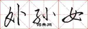 骆恒光外孙女行书怎么写