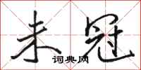 骆恒光未冠行书怎么写