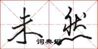 骆恒光未然行书怎么写