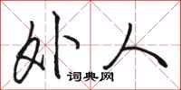 骆恒光外人行书怎么写