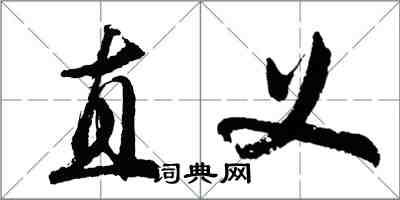胡问遂直义行书怎么写