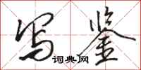 骆恒光写鉴行书怎么写