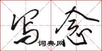骆恒光写念行书怎么写