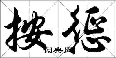 胡问遂按惩行书怎么写