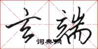 骆恒光玄端行书怎么写