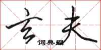 骆恒光玄夫行书怎么写