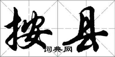胡问遂按县行书怎么写