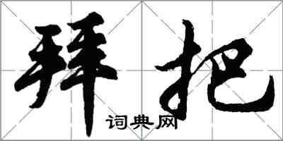 胡问遂拜把行书怎么写