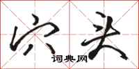 骆恒光穴头行书怎么写