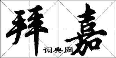 胡问遂拜嘉行书怎么写